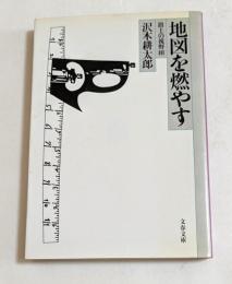 地図を燃やす(文春文庫）