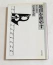 地図を燃やす(文春文庫）