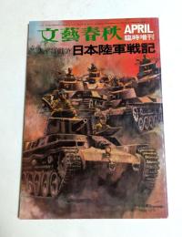 文藝春秋臨時増刊「太平洋戦争日本陸軍戦記」 昭和46年4月増刊号