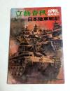 文藝春秋臨時増刊「太平洋戦争日本陸軍戦記」 昭和46年4月増刊号