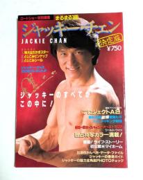 まるまる1冊　ジャッキー・チェン 決定版 (ロードショー特別編集)