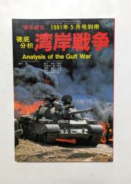 徹底分析 「湾岸戦争」 【軍事研究 1991年5月号別冊】