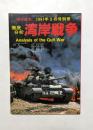 徹底分析 「湾岸戦争」 【軍事研究 1991年5月号別冊】