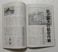 徹底分析 「湾岸戦争」 【軍事研究 1991年5月号別冊】