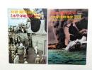 別冊歴史読本　実録太平洋戦争史（激動編），(慟哭編)　2冊セット