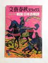 文藝春秋デラックス　1974年8月号 乱世の人間像　戦国日本合戦譚