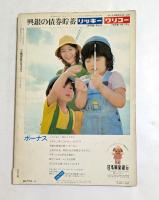 文藝春秋デラックス　1974年8月号 乱世の人間像　戦国日本合戦譚