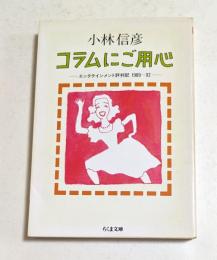 コラムにご用心　エンタテインメント評判記1989～92　（ちくま文庫）