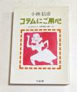 コラムにご用心　エンタテインメント評判記1989～92　（ちくま文庫）