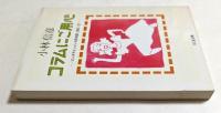 コラムにご用心　エンタテインメント評判記1989～92　（ちくま文庫）