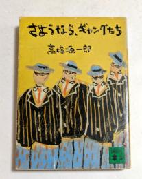 さようなら、ギャングたち　（講談社文庫）