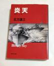 炎天　（集英社文庫）