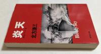 炎天　（集英社文庫）