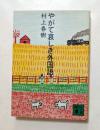 やがて哀しき外国語 ＜講談社文庫＞