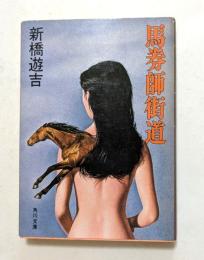 馬券師街道 ＜角川文庫＞
