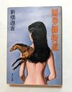 馬券師街道 ＜角川文庫＞