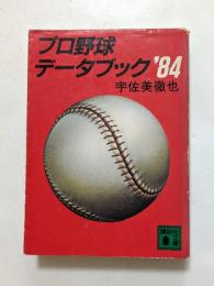 プロ野球データブック'84　（講談社文庫）