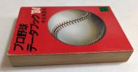 プロ野球データブック'84　（講談社文庫）