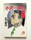 小沢一郎の挑戦 ＜徳間文庫＞