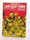 CM界名コピー・珍事件 : 広告界・見・聞・読 ＜広済堂文庫＞