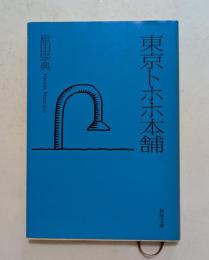 東京トホホ本舗 ＜新潮文庫＞