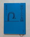 東京トホホ本舗 ＜新潮文庫＞