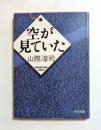 空が見ていた ＜角川文庫＞