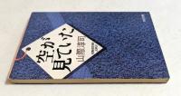 空が見ていた ＜角川文庫＞