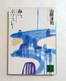 海へ、ボブスレー　（講談社文庫）