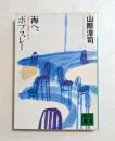 海へ、ボブスレー　（講談社文庫）