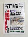 月刊正論 2026年9月号