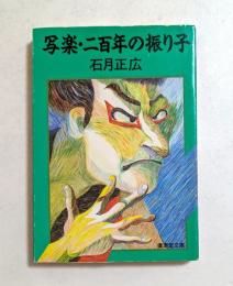 写楽・二百年の振り子　（広済堂文庫）