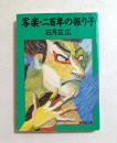 写楽・二百年の振り子　（広済堂文庫）