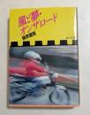 風と夢・オンザロード (角川文庫)