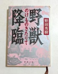 野獣降臨（のけものきたりて）　〈新潮文庫〉