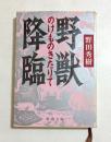 野獣降臨（のけものきたりて）　〈新潮文庫〉