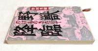 野獣降臨（のけものきたりて）　〈新潮文庫〉