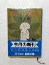 巨人ファン善人説　〈新潮文庫〉