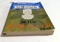 巨人ファン善人説　〈新潮文庫〉