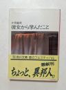 彼女から学んだこと ＜角川文庫＞