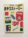 おやつストーリー ＜講談社文庫＞