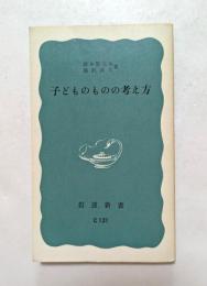 子どものものの考え方 ＜岩波新書＞
