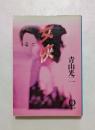 女侠 ＜徳間文庫＞