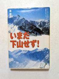 いまだ下山せず！　（宝島社文庫）