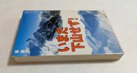 いまだ下山せず！　（宝島社文庫）