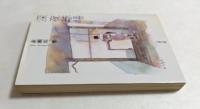 深夜球場 ＜文春文庫＞