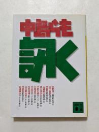 訊く　（講談社文庫）