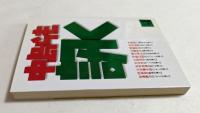 訊く　（講談社文庫）