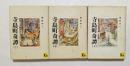 寺島町奇譚　上中下　全3冊揃 ＜講談社漫画文庫＞