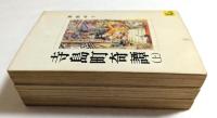 寺島町奇譚　上中下　全3冊揃 ＜講談社漫画文庫＞